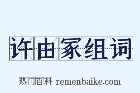 许由冢组词是什么意思的图片
